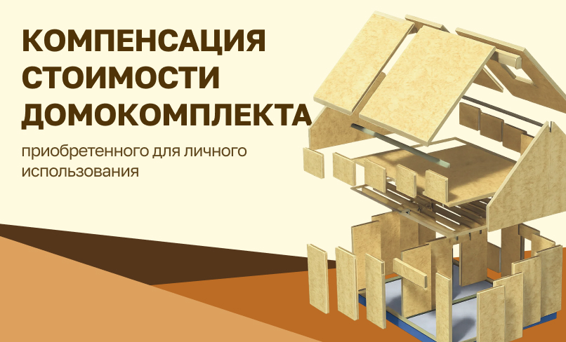 Компенсация стоимости домокомплекта