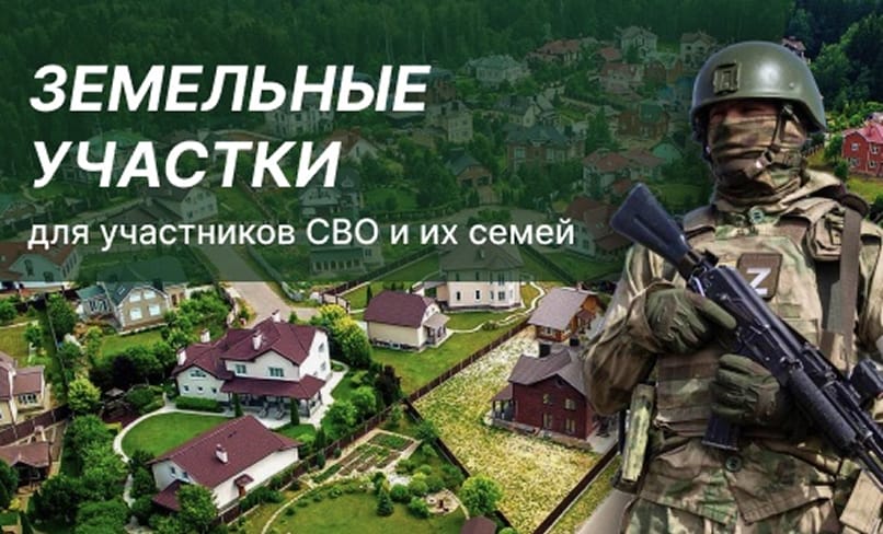 Земельные участки для участников СВО и их семей
