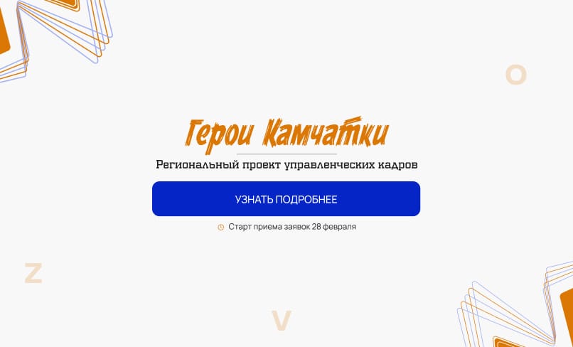Региональный проект управленческих кадров Герои Камчатки